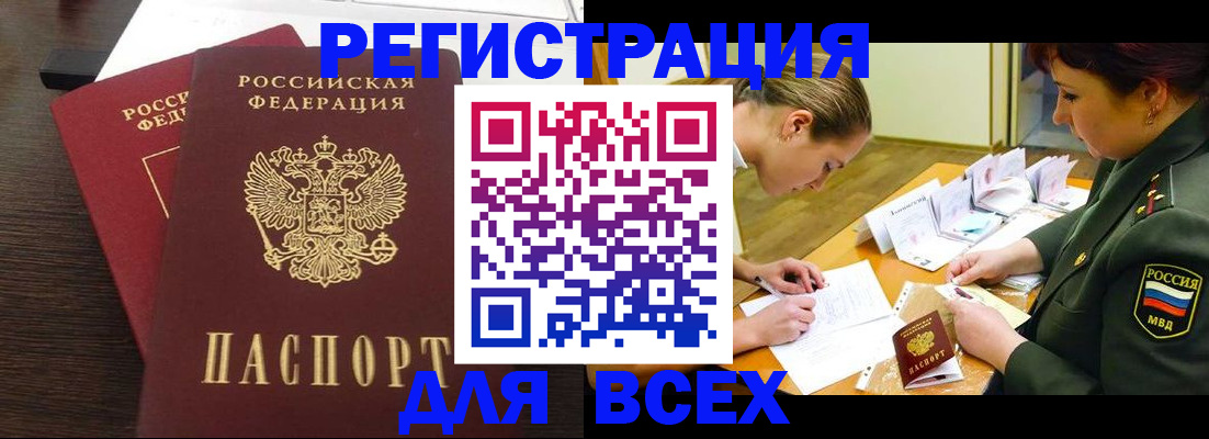 купить прописку в Иркутске